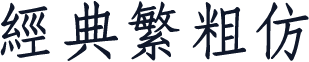 经典繁粗仿