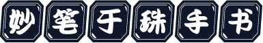 妙笔于珠手书
