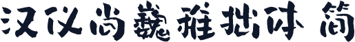 汉仪尚巍稚拙体 简