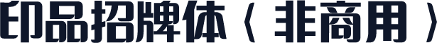 印品招牌体（非商用）