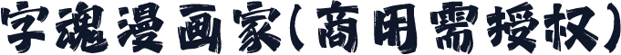 字魂漫画家(商用需授权)