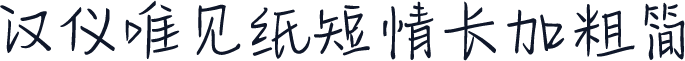 汉仪唯见纸短情长加粗简