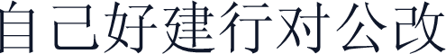 自己好建行对公改