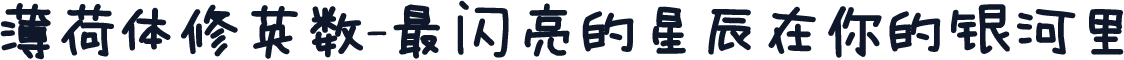 薄荷体修英数-最闪亮的星辰在你的银河里