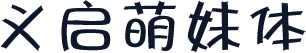 义启萌妹体