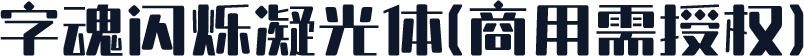 字魂闪烁凝光体(商用需授权)