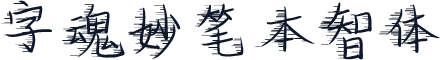 字魂妙笔本智体