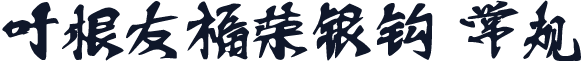 叶根友福荣银钩 常规