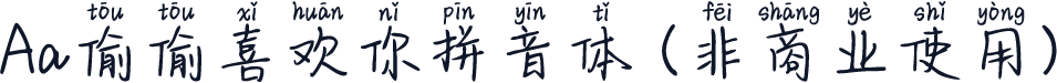 Aa偷偷喜欢你拼音体 (非商业使用)