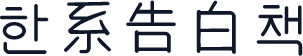 韩系告白书