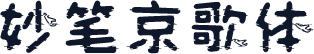 妙笔京歌体