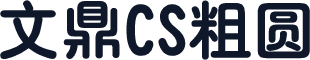 文鼎CS粗圆
