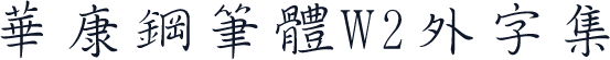 華康鋼筆體W2外字集
