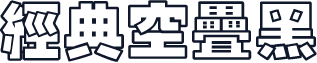 经典空叠黑
