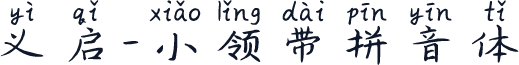 义启-小领带拼音体