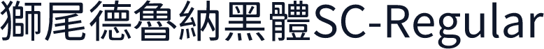 獅尾德魯納黑體SC-Regular