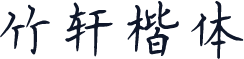 竹轩楷体