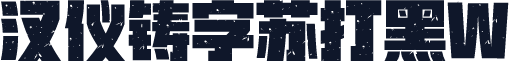 汉仪铸字苏打黑W