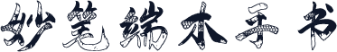 妙笔端木手书