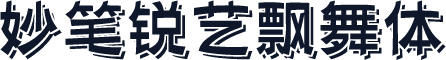 妙笔锐艺飘舞体