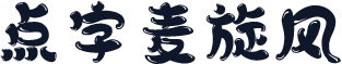 点字麦旋风