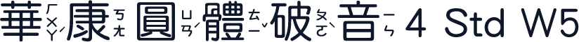 華康圓體破音4 Std W5