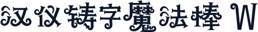 汉仪铸字魔法棒 W