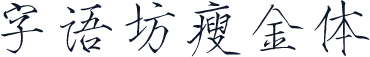 字语坊瘦金体