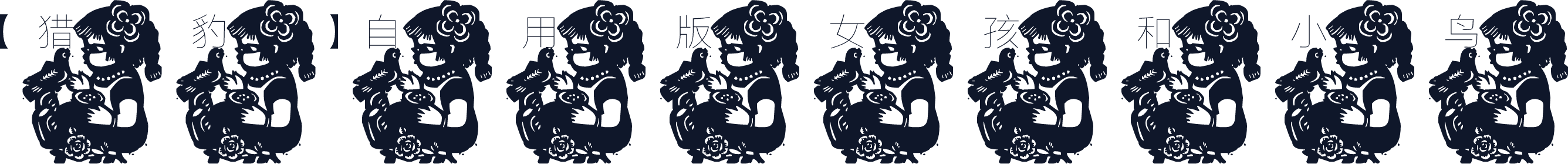 【猎豹】自用版女孩和小鸟