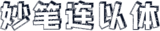 妙笔连以体