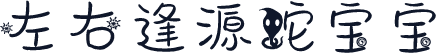 左右逢源蛇宝宝