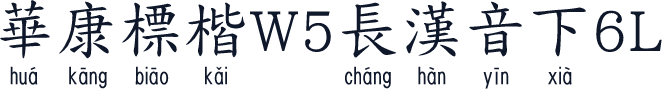 華康標楷W5長漢音下6L