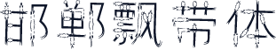 邯郸飘带体