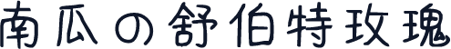 南瓜の舒伯特玫瑰