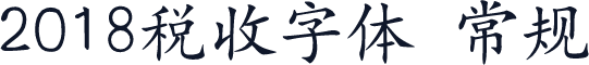 2018税收字体 常规