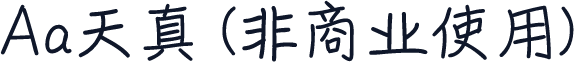 Aa天真 (非商业使用)