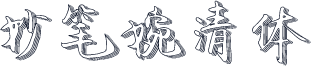 妙笔婉清体