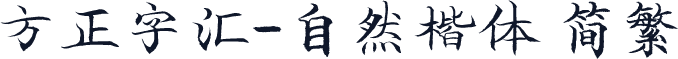 方正字汇-自然楷体 简繁