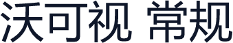 沃可视 常规