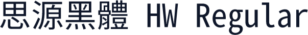 思源黑體 HW Regular