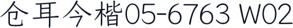 仓耳今楷05-6763 W02