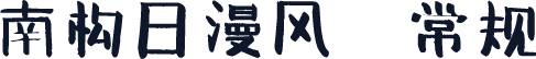 南构日漫风 常规