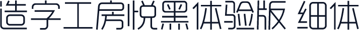 造字工房悦黑体验版 细体