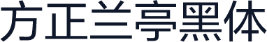 方正兰亭黑体
