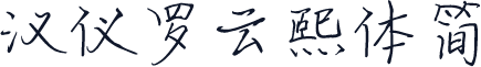 汉仪罗云熙体简