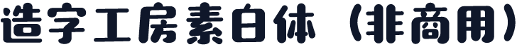 造字工房素白体（非商用）