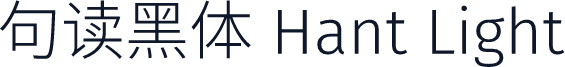 句读黑体 Hant Light