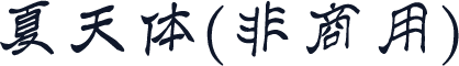 夏天体（非商用）