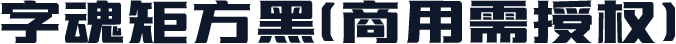 字魂矩方黑(商用需授权)