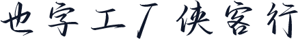 也字工厂侠客行 標準
